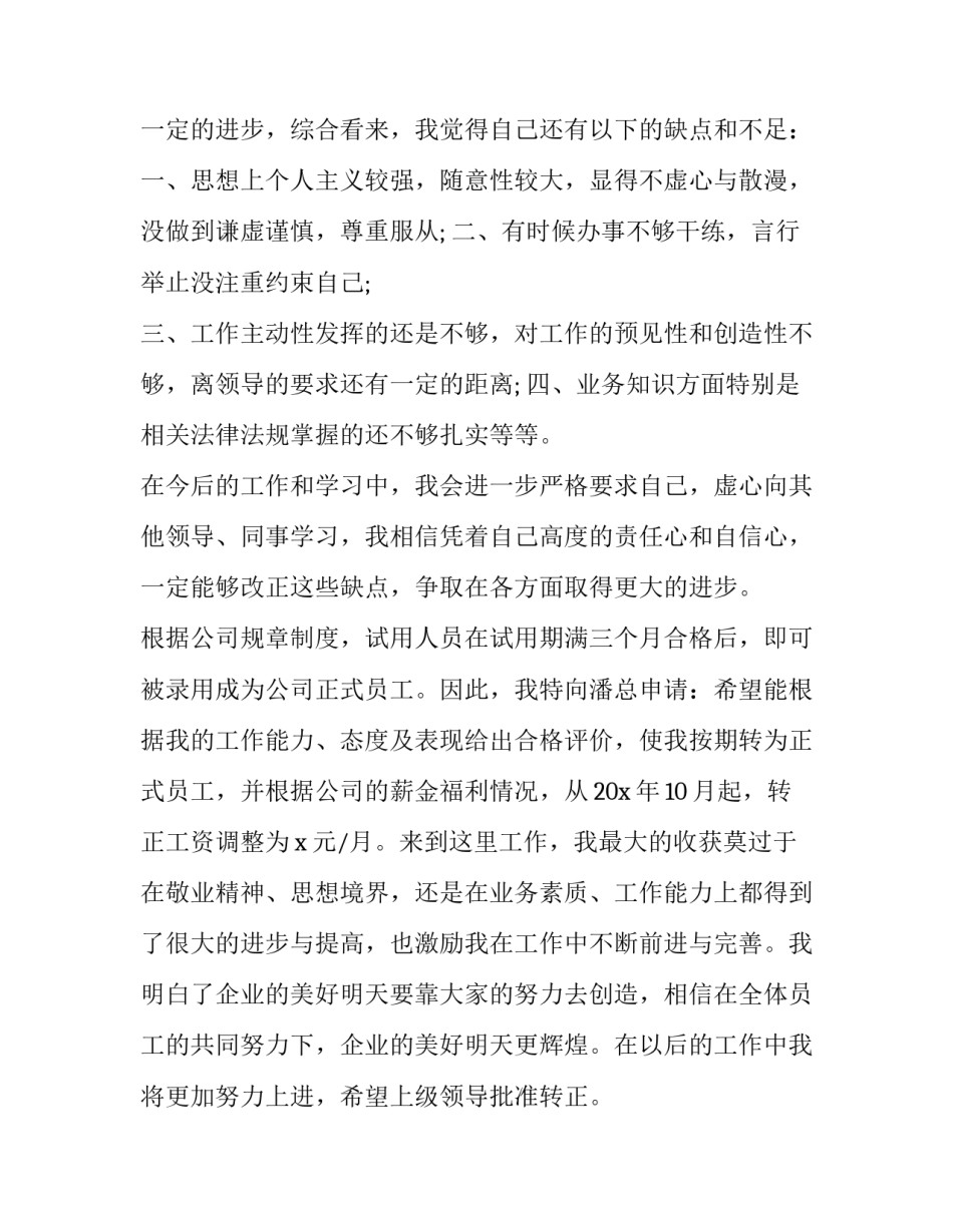 最新员工转正申请表 员工转正申请书格式和(23篇)_第3页