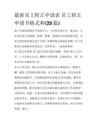 最新员工转正申请表 员工转正申请书格式和(23篇)