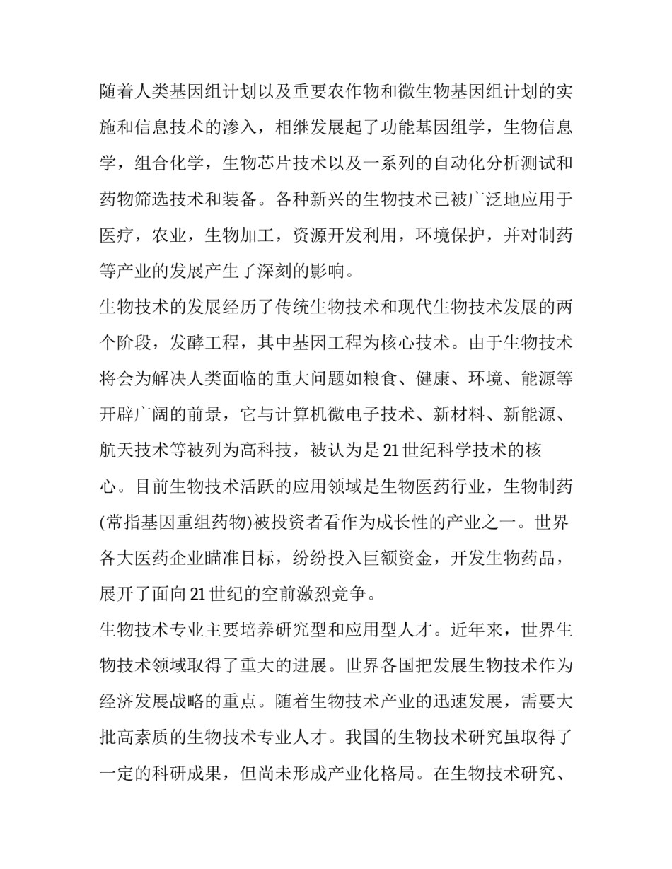 生物技术专业的就业前景 生物技术专业就业方向及前景分析(三篇)_第2页