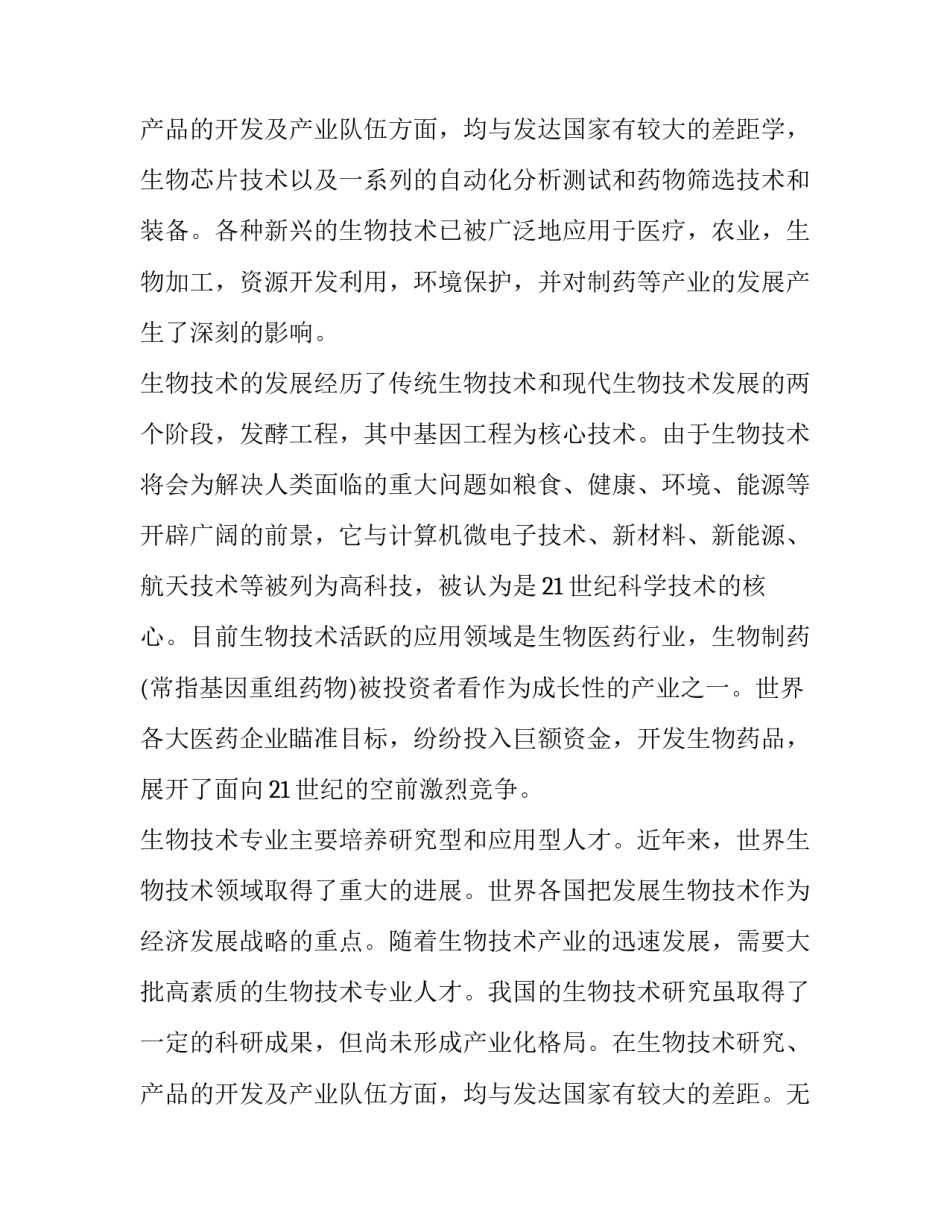 生物技术专业的就业前景 生物技术专业就业方向及前景分析(三篇)_第3页