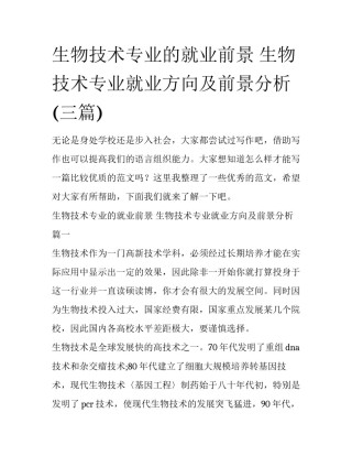 生物技术专业的就业前景 生物技术专业就业方向及前景分析(三篇)