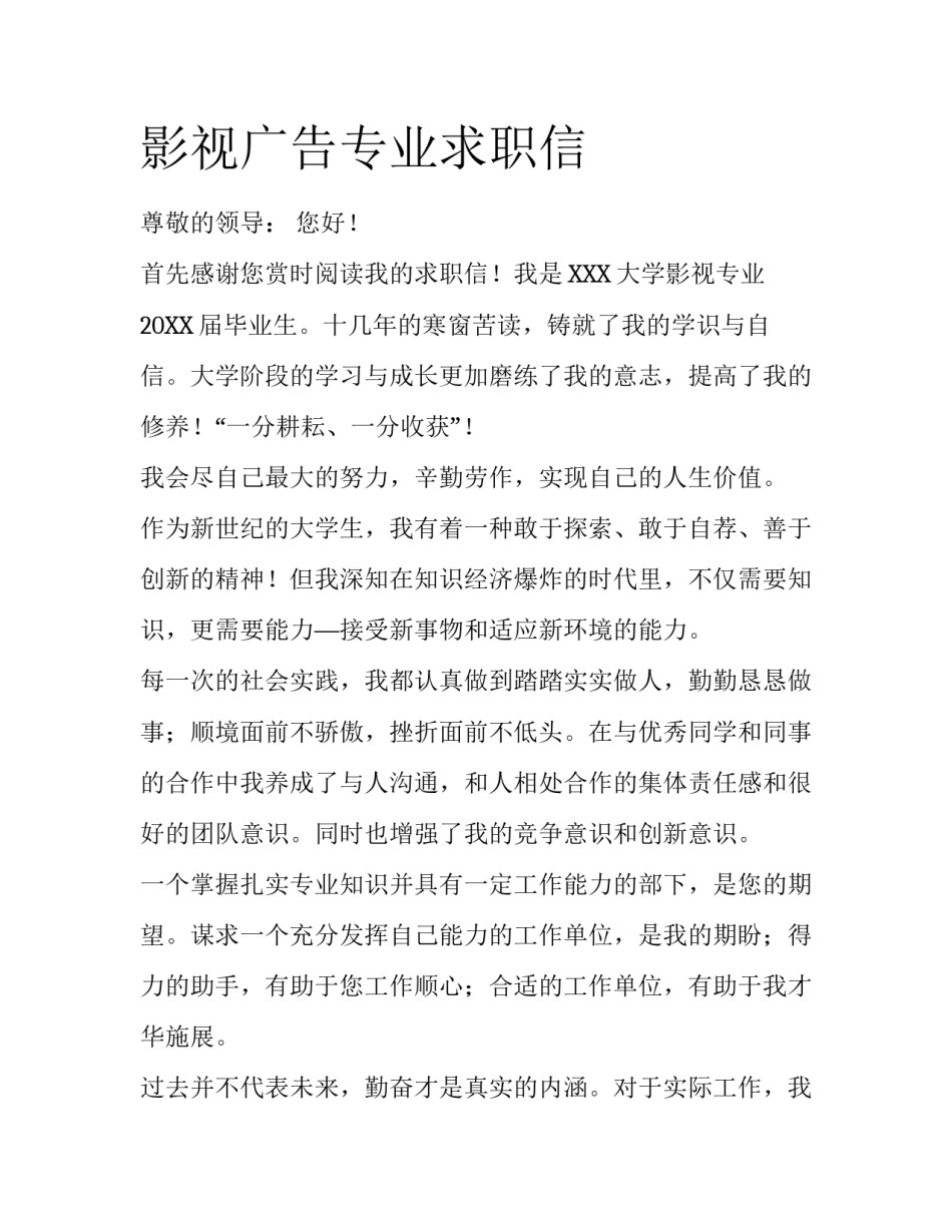 影视广告专业求职信_第1页