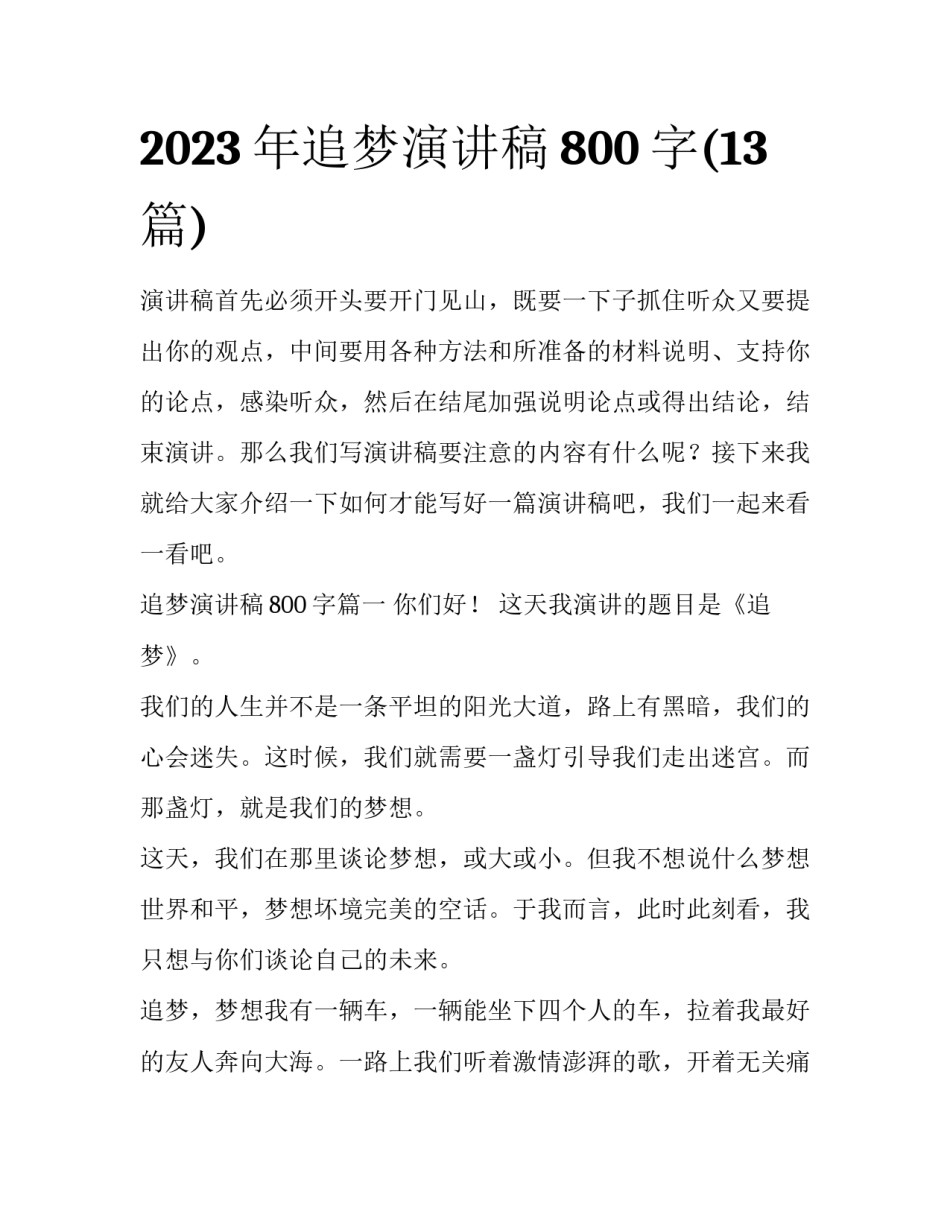 2023年追梦演讲稿800字(13篇)_第1页