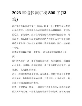 2023年追梦演讲稿800字(13篇)