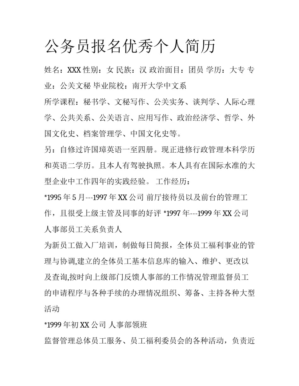 公务员报名优秀个人简历_第1页