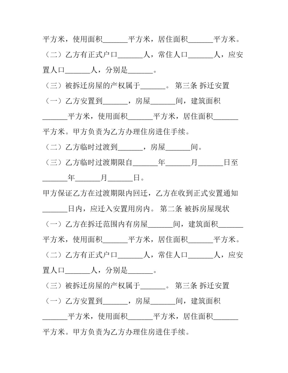 最新房屋拆迁安置补偿合同管辖 房屋拆迁安置补偿协议(11篇)_第2页