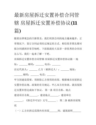 最新房屋拆迁安置补偿合同管辖 房屋拆迁安置补偿协议(11篇)