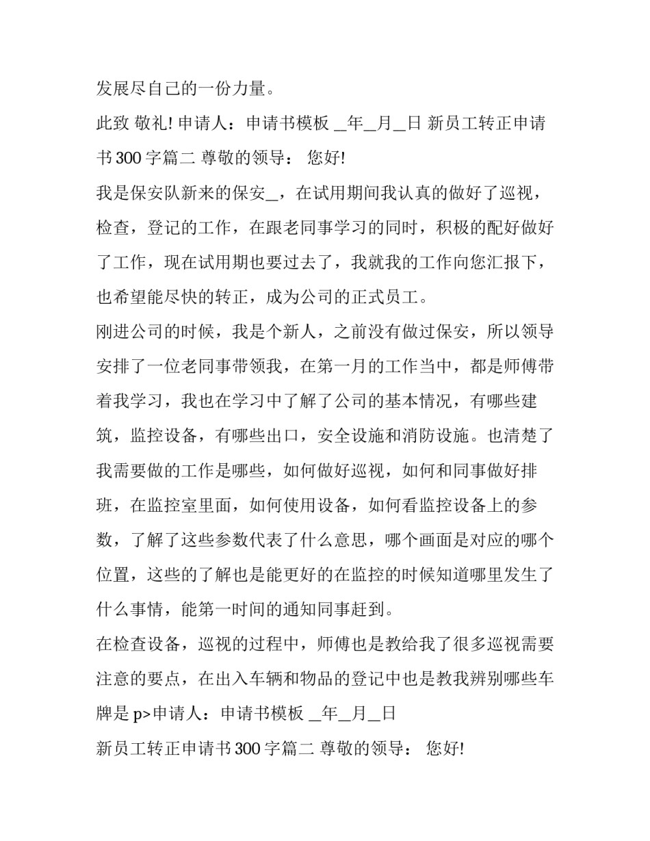新员工转正申请书300字(21篇)_第2页