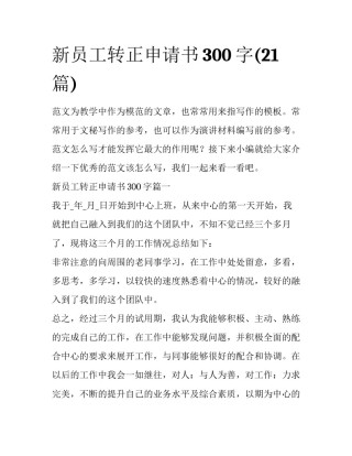 新员工转正申请书300字(21篇)