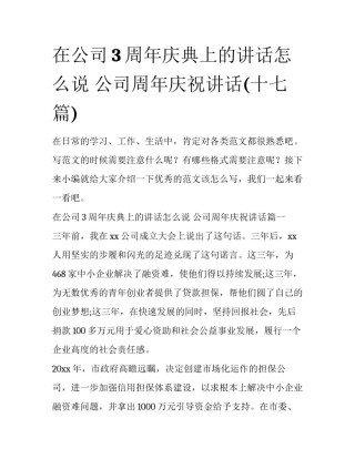 在公司3周年庆典上的讲话怎么说 公司周年庆祝讲话(十七篇)