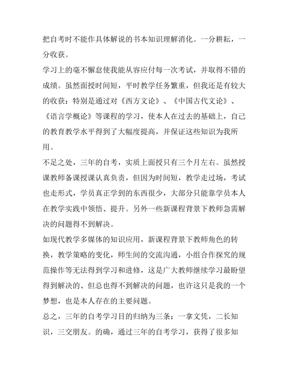 2023年本科自学考试毕业生自我鉴定(五篇)_第2页
