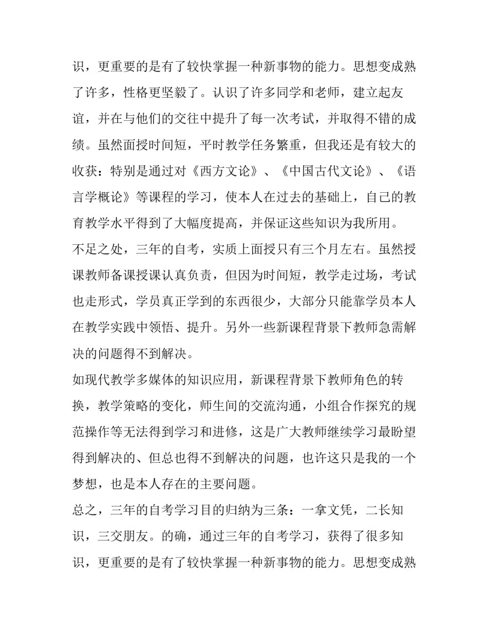2023年本科自学考试毕业生自我鉴定(五篇)_第3页