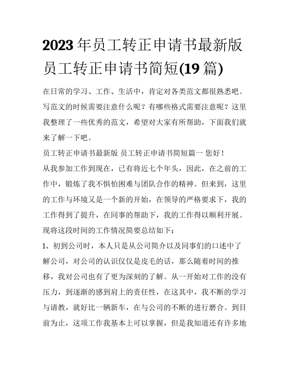 2023年员工转正申请书最新版 员工转正申请书简短(19篇)_第1页