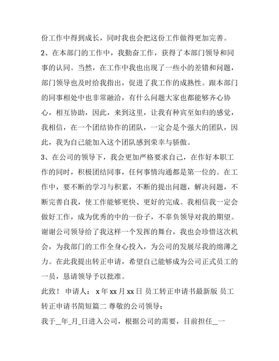 2023年员工转正申请书最新版 员工转正申请书简短(19篇)_第3页