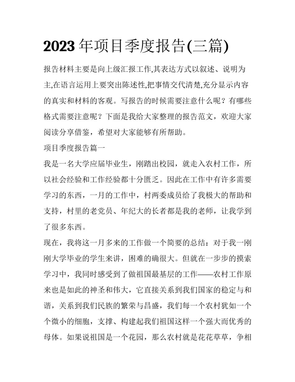 2023年项目季度报告(三篇)_第1页