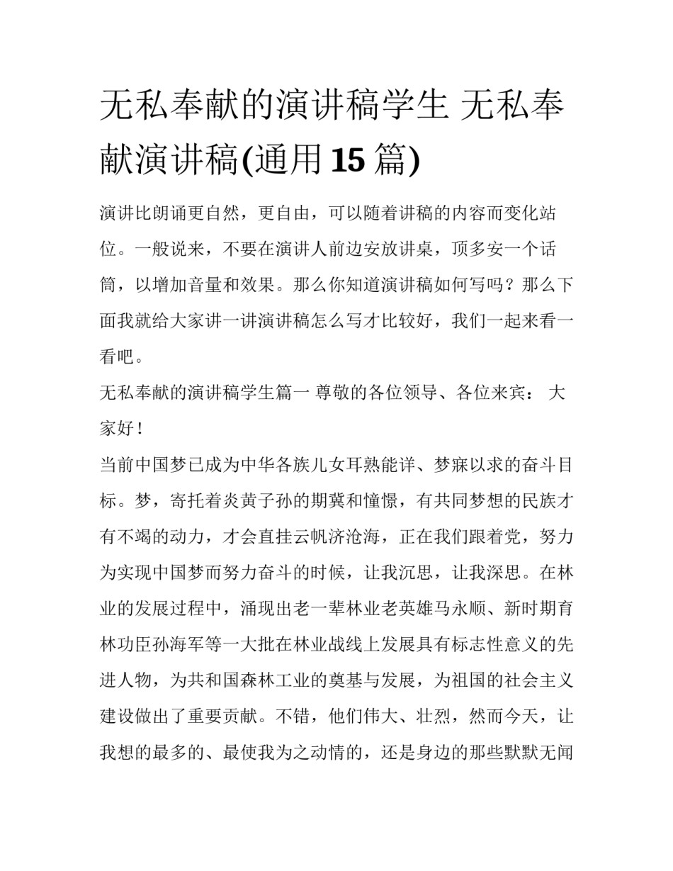 无私奉献的演讲稿学生 无私奉献演讲稿(通用15篇)_第1页