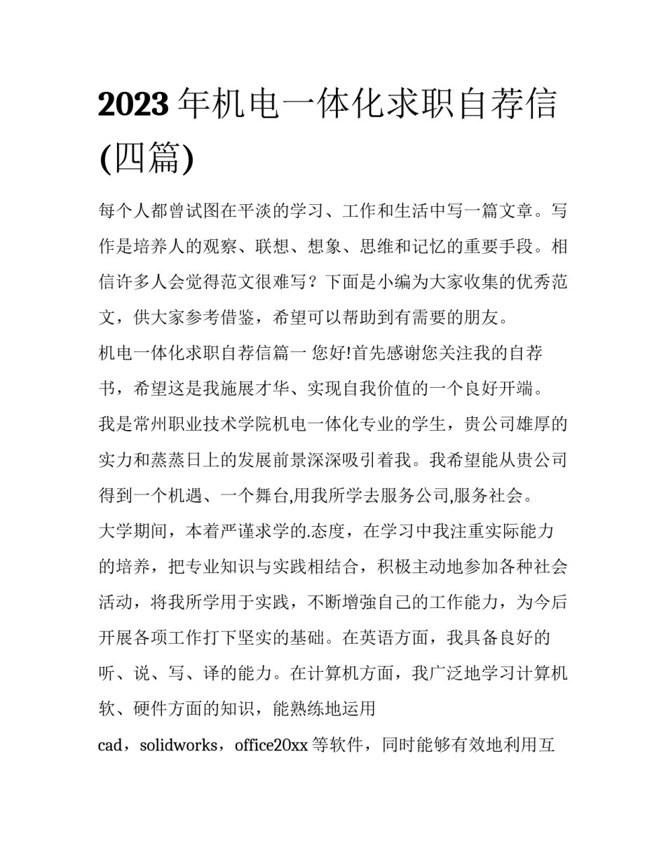 2023年机电一体化求职自荐信(四篇)_第1页