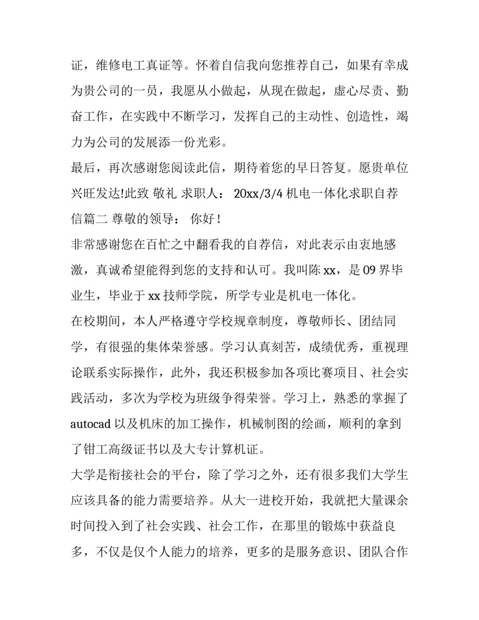 2023年机电一体化求职自荐信(四篇)_第3页