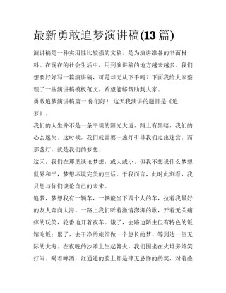 最新勇敢追梦演讲稿(13篇)