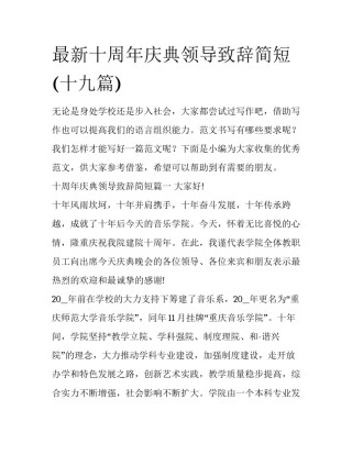 最新十周年庆典领导致辞简短(十九篇)