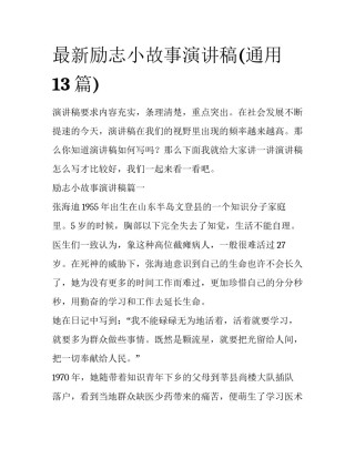 最新励志小故事演讲稿(通用13篇)