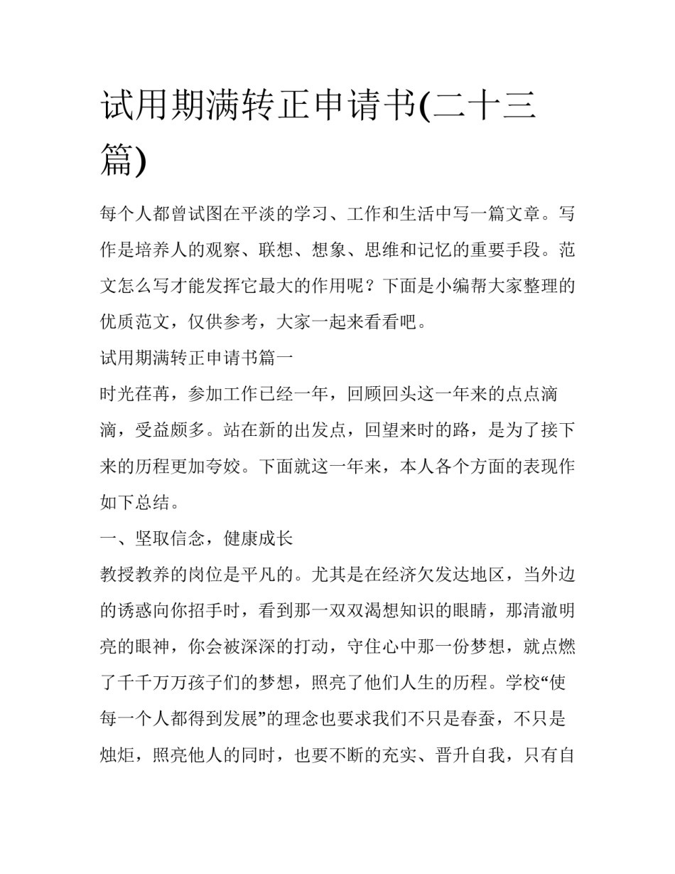 试用期满转正申请书(二十三篇)_第1页