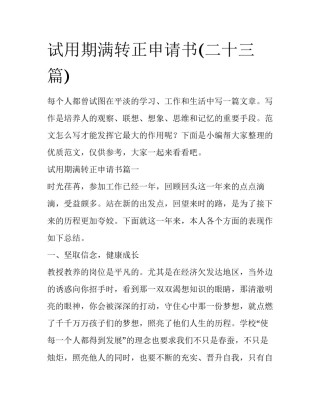 试用期满转正申请书(二十三篇)
