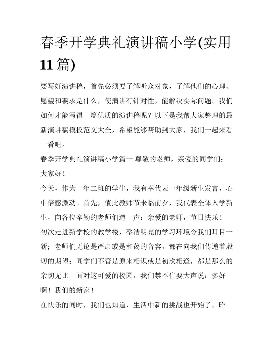 春季开学典礼演讲稿小学(实用11篇)_第1页