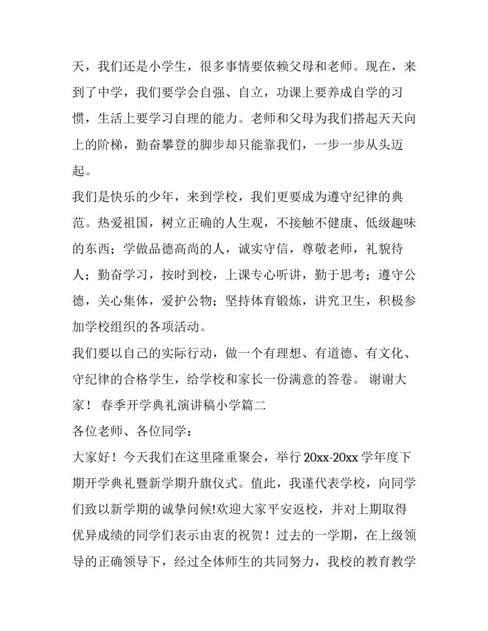 春季开学典礼演讲稿小学(实用11篇)_第2页