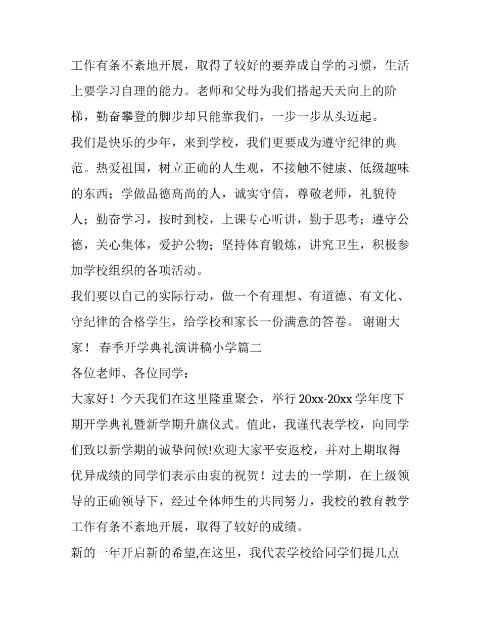 春季开学典礼演讲稿小学(实用11篇)_第3页