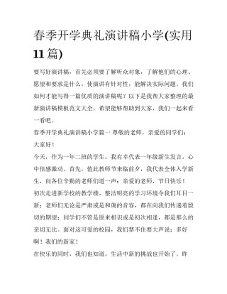 春季开学典礼演讲稿小学(实用11篇)