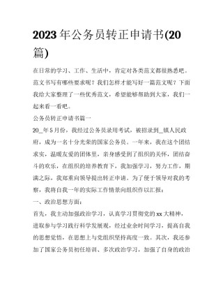 2023年公务员转正申请书(20篇)