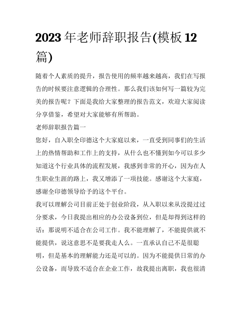 2023年老师辞职报告(模板12篇)_第1页