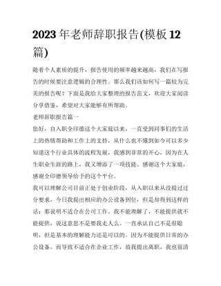 2023年老师辞职报告(模板12篇)