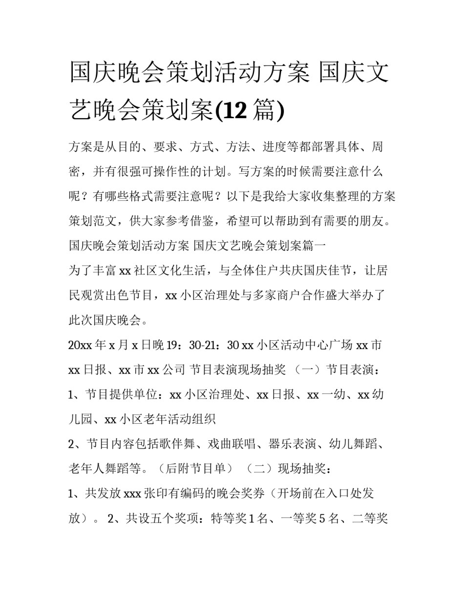 国庆晚会策划活动方案 国庆文艺晚会策划案(12篇)_第1页