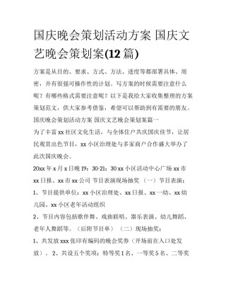 国庆晚会策划活动方案 国庆文艺晚会策划案(12篇)