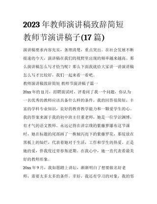 2023年教师演讲稿致辞简短 教师节演讲稿子(17篇)