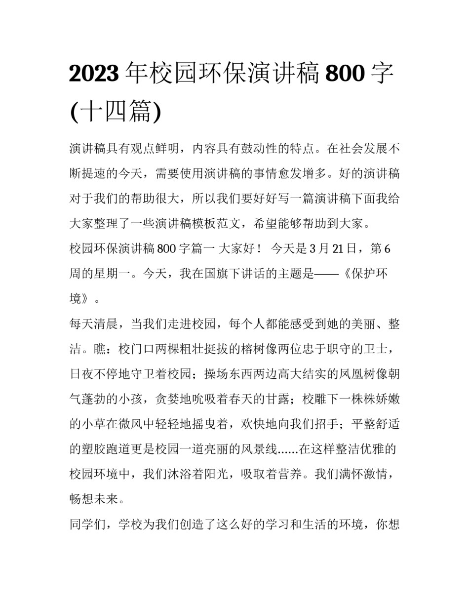 2023年校园环保演讲稿800字(十四篇)_第1页