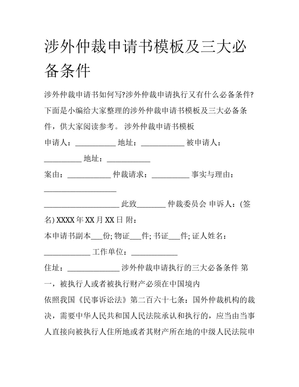涉外仲裁申请书模板及三大必备条件_第1页