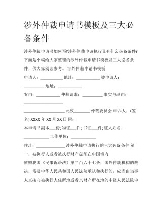 涉外仲裁申请书模板及三大必备条件