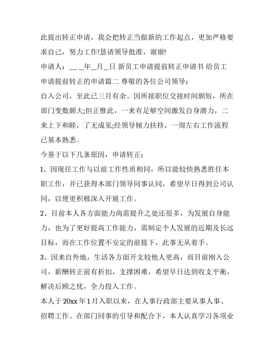 最新新员工申请提前转正申请书 给员工申请提前转正的申请(3篇)_第2页