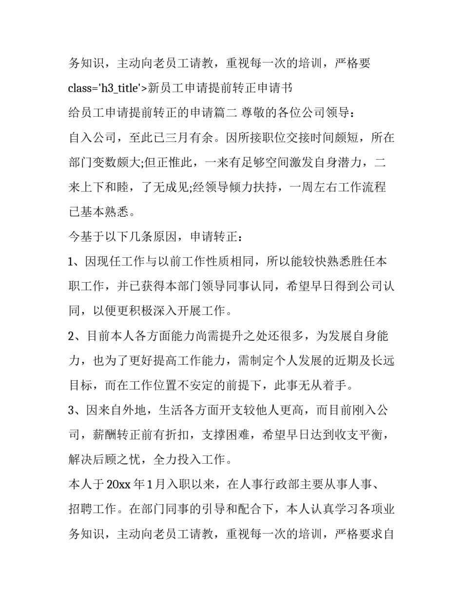 最新新员工申请提前转正申请书 给员工申请提前转正的申请(3篇)_第3页