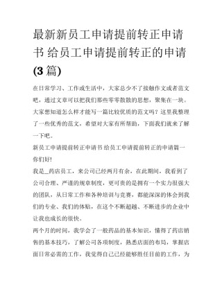 最新新员工申请提前转正申请书 给员工申请提前转正的申请(3篇)