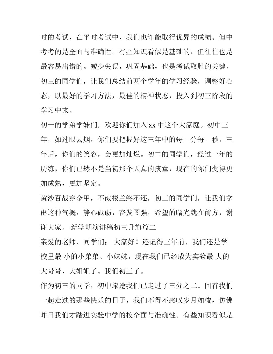 最新新学期演讲稿初三升旗 初三新学期演讲稿(大全12篇)_第2页