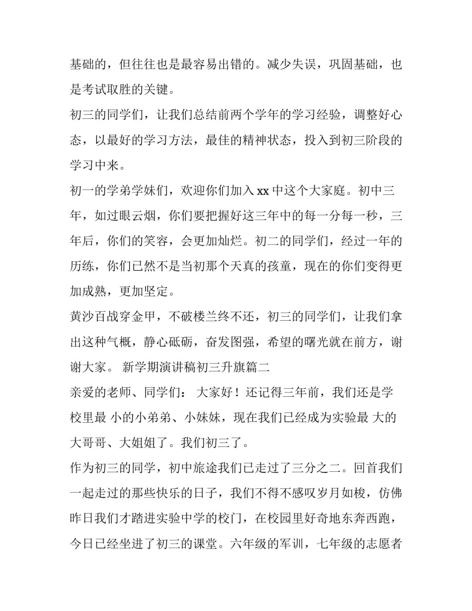 最新新学期演讲稿初三升旗 初三新学期演讲稿(大全12篇)_第3页
