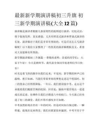 最新新学期演讲稿初三升旗 初三新学期演讲稿(大全12篇)