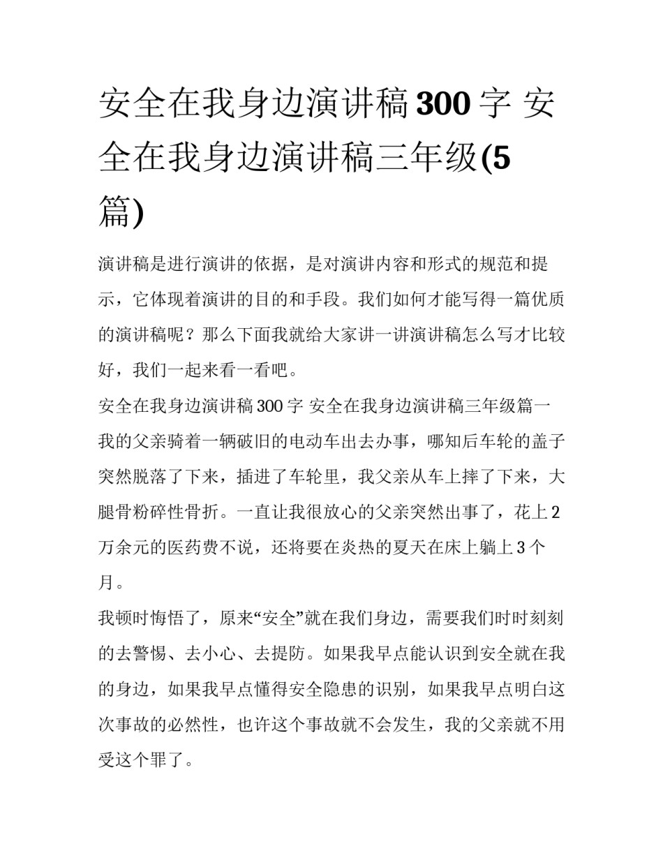 安全在我身边演讲稿300字 安全在我身边演讲稿三年级(5篇)_第1页