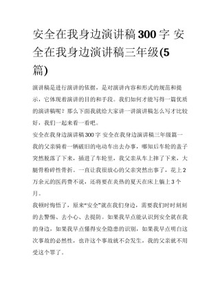 安全在我身边演讲稿300字 安全在我身边演讲稿三年级(5篇)