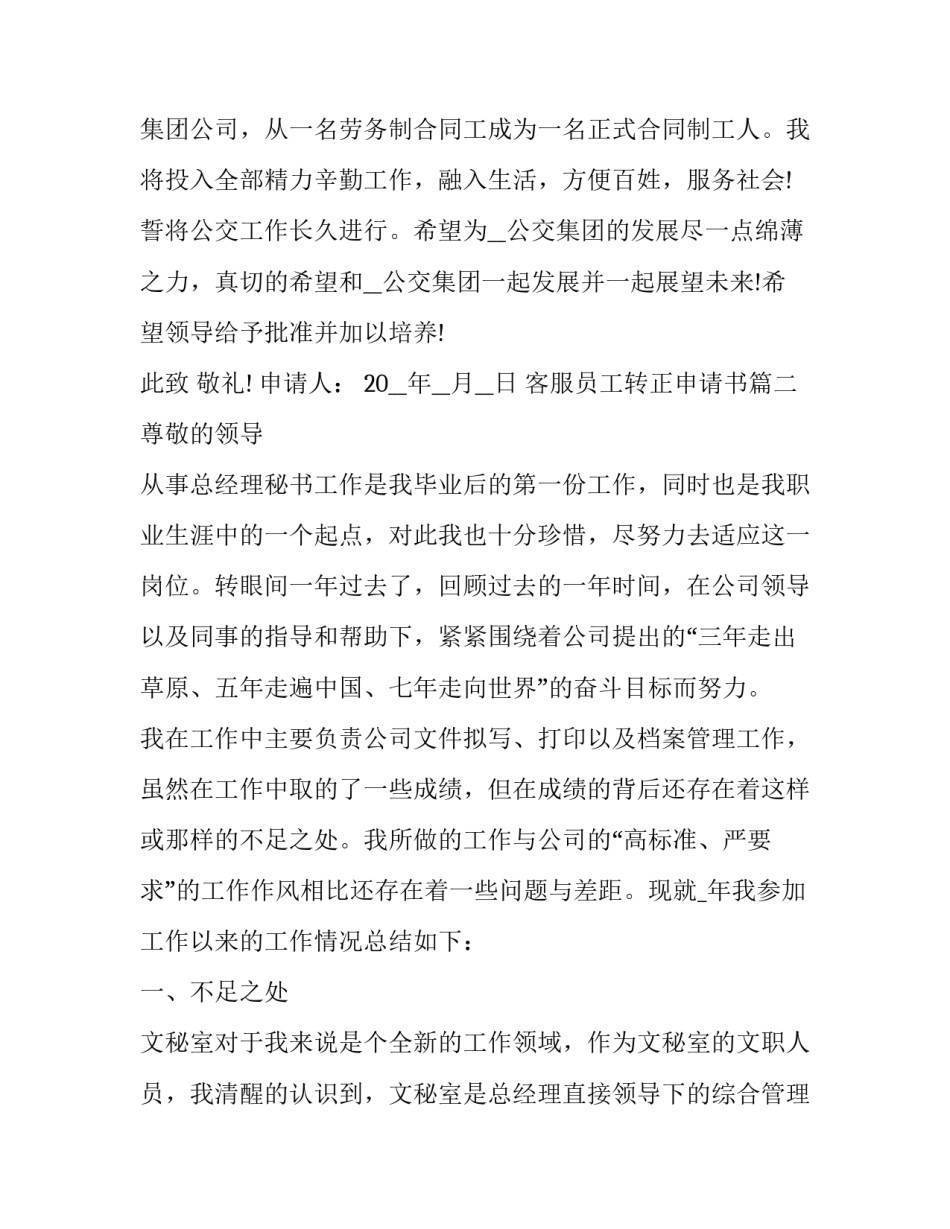 2023年客服员工转正申请书(3篇)_第3页