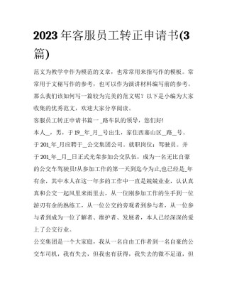 2023年客服员工转正申请书(3篇)